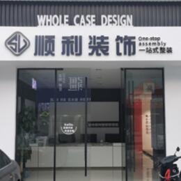秀英区顺利装修公司